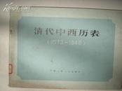 清代中西历表，1573·1840【16开，馆藏】