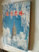 话说吉林  1版1印 只印5000册