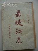 4230《嘉陵江志》1947年出版 稀少见