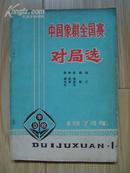 1974年中国象棋全国赛对局选 （1）（共120局、有勘误表）