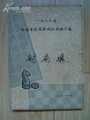 1976年全国中国象棋国际象棋预赛对局选 （8品弱）