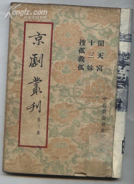 京剧丛刊 第八集 闹天宫、十三妹、搜孤救孤（53年1版1印 牛皮纸外封）