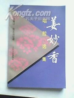 京剧类：姜妙香唱腔选集（非馆藏，95品，1710册）