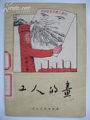 《工人的画》漫画，1955年第一版第一印