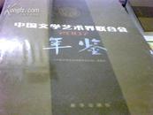 中国文学艺术界联合会2007年年鉴(包邮挂印)