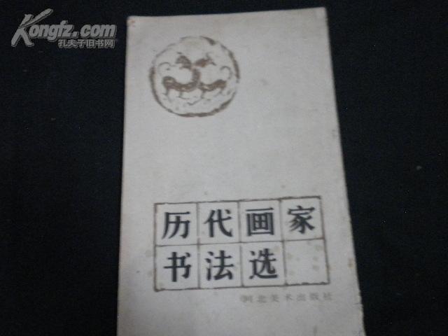历代画家书法选