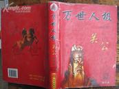 万世人极：关公（第二卷）大16K精装本，图文版