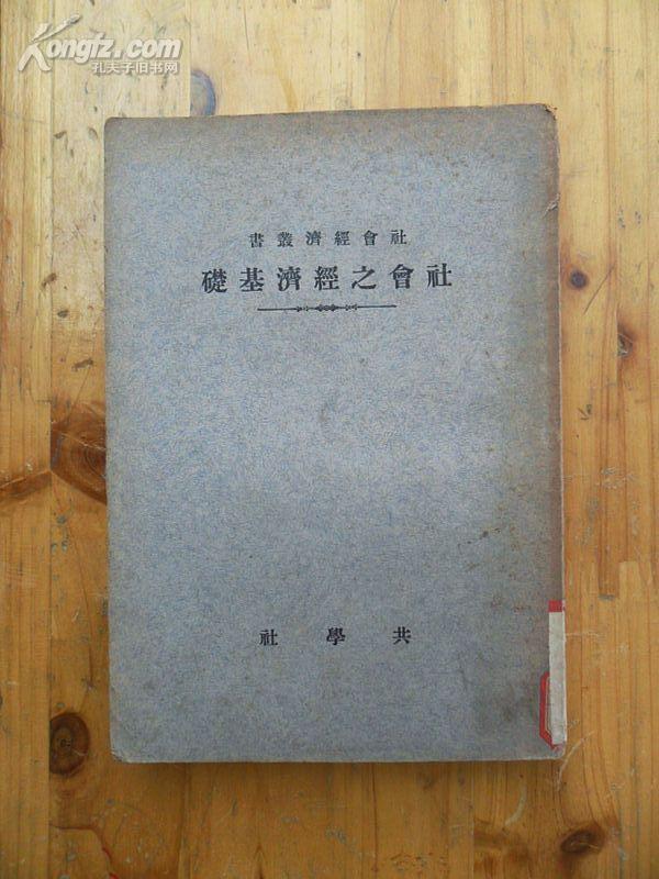 社會經濟叢書《社會之經濟基礎》商务印书馆發行