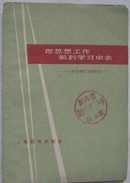 把思想工作做到学习中去 A671