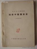 《北京五大图书馆现存中医书简目》1955年编印 印1千册   c1-86