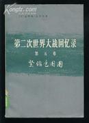 第二次世界大战回忆录 第五卷 下部 第四分册