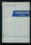 日俄战争外交史纲 上册{1895---1907}