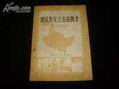 漫谈黑龙江省的四季(1958年1版1印 仅印1000册)