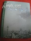 人文邳州（介绍邳州文物胜迹、民俗文化、名篇佳作、土特名产、旅游资源等历史文化经典，16开铜版纸彩印；傅家宝、向守志、韩培信、周克玉、万海峰、周南、邵华泽李景、黄玉章等为之题词，并载彩图138幅）