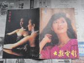 大众电影1987年第11期