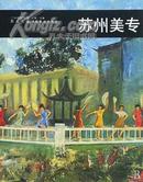 二十世纪中国西画文献·苏州美专