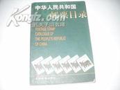 中华人民共和国邮票目录1997【彩色】