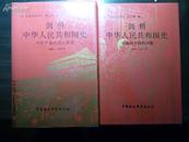 剑桥中华人民共和国史（1949-1982 两册全精装）92一版94二印