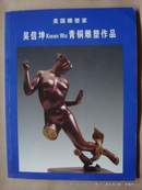 美国雕塑家 吴信坤kwanwu 青铜雕塑作品 〔签名本〕
