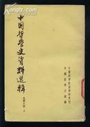 中国哲学史资料选辑 先秦之部 上册 64年一版一印