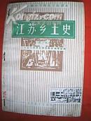 江苏乡土史（介绍江苏的文明起源、历史沿革、重大历史事件、经济发展、历史人物、文化艺术、名胜古迹、土特产等）