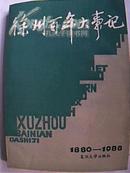 徐州百年大事记（1880-1988）