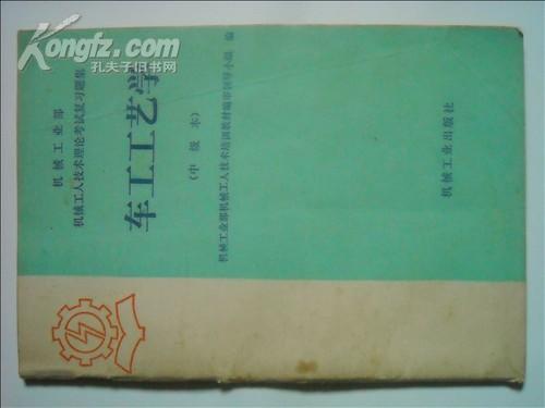 车工工艺学（中级本）机械工业部机械工人技术理论考试复习题集