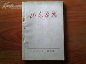 山东广播（72年第2.4.5.6.7.8.9.10.11.12每期5元）