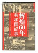 辉煌60年共和国纪事