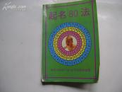 起名80法
