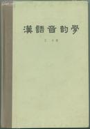 汉语音韵学(精装)（50元包邮挂号印刷品）