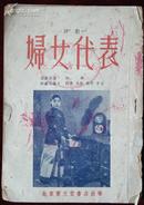 评剧，妇女代表，孙芊著，1953年宝文堂初版