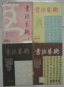 书法艺术1991年第2、3、4期+1994年第1期四本合售