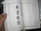 广灵县志（清.合订本）【1989印刷，98品】 *47*