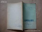 杭州的山和水(57年1版1印.仅印8000本) 馆藏书