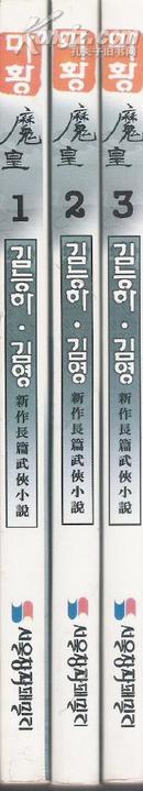 原版韩国语小说 魔皇 3册283页+275页+274页【店里有一些韩国语原版小说欢迎选购】