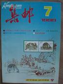 集邮90年7期