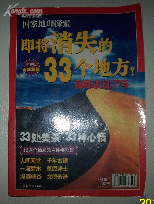 国家地理探索 即将消失的33个地方