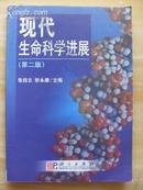 21世纪高等院校教材·生物科学系列：现代生命科学进展（第2版）