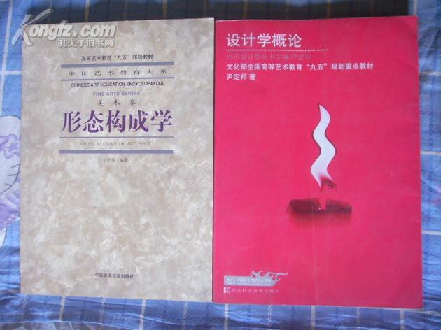 中国艺术教育大系·美术卷·形态构成学——高等艺术教育“九五”部级教材