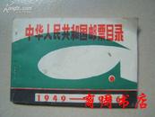 中华人民共和国邮票目录1949--1986[商周集邮邮品类]