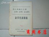 新华社新闻稿1969年10月有毛主席林彪合影[商周收藏类]