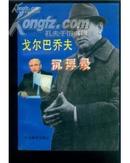 <戈尔巴乔夫沉浮录>中央编译出版社1996年出版，好书品