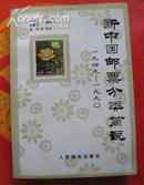 《新中国邮票分类简说》1949-1990.人民邮电出版社1992年一印