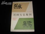 民间文艺集刊(第四集)