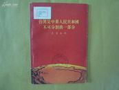 台湾是中华人民共和国不可分割的一部分（1955年初版）