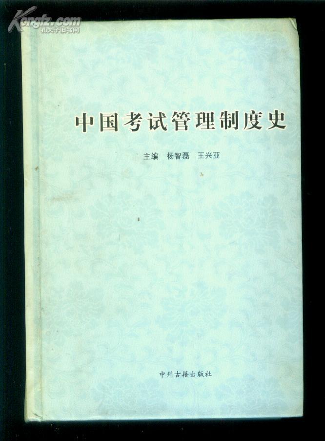 中国考试管理制度史 一版一印精装后几页有水印但不影响阅读 如图 1127页