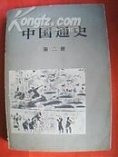 范文澜专著：中国通史 第二编（本编所述为秦汉至隋统一时期，共分六章，分别记述了秦、西汉、东汉三国、西晋十六国、东晋和南朝、北朝等各个历史时期的政治、经济概况以及文化发展成就）