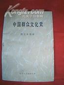 中国群众文化史（此为北京人文函授大学群文系教材，含古代部分、当代部分；古代部分按朝代顺序列出9章，当代部分列了三章；每章均有思考题并给出答案）