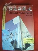 闪光的足迹——丰县中学校志（该校1923-1998年75年的发展历程、要闻大事、辉煌成就；李学稳、赵本夫、王为政、蒋振华、吴敢、卜凡舟、李永、邱明皋、刘希为、朱希强、邵明德、王友彭等校友的先进事迹）